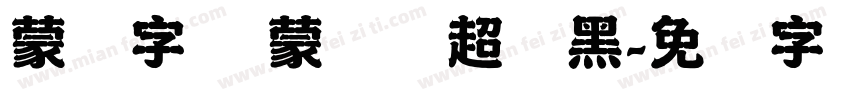 蒙纳字库 蒙纳简超刚黑字体转换